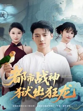 都市战神狱出狂龙在线观看