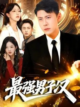 最强男子汉在线观看