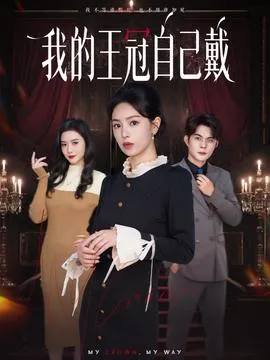 我的王冠自己戴在线观看