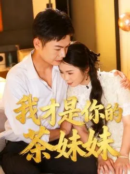 我才是你的茶妹妹在线观看