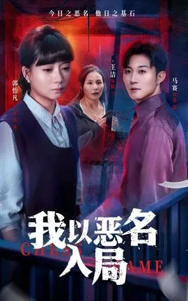 我以恶名入局在线观看