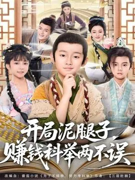 开局泥腿子，赚钱科举两不误在线观看