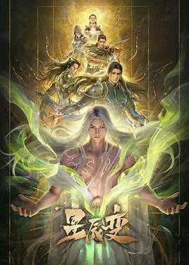 星辰变 最终季在线观看
