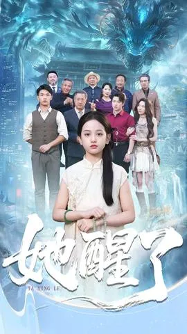 她醒了在线观看