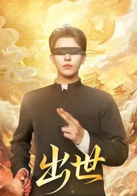 出世短剧版在线观看