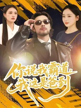 你说我霸道，我这是爸到在线观看