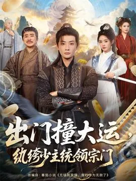出门撞大运，纨绔少主统领宗门在线观看