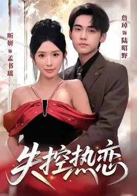 失控热恋在线观看