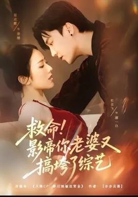 救命！影帝你老婆又搞垮了综艺在线观看