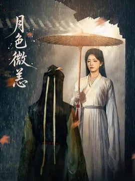 月色微恙在线观看