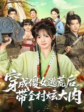 穿成傻女逃荒后，带全村炫大肉在线观看