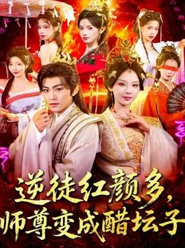 逆徒红颜多，师尊变成醋坛子在线观看