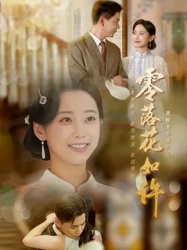 零落花如许在线观看