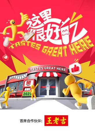 这里很好吃在线观看