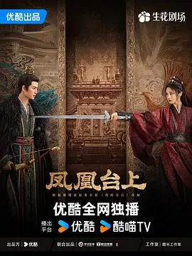 凤凰台上在线观看