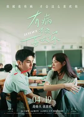 有病才会喜欢你在线观看