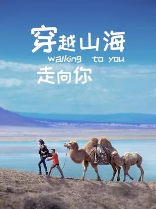 穿越山海走向你在线观看