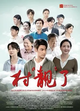 村“靓”了在线观看