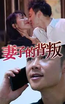 妻子的背叛在线观看
