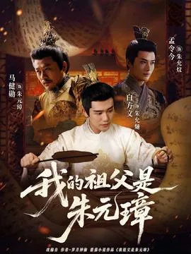 我的祖父是朱元璋在线观看