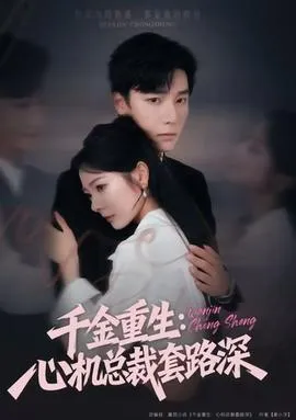 千金重生：心机总裁套路深在线观看
