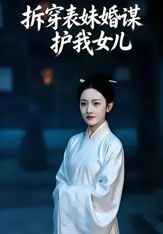 拆穿表妹婚谋,护我女儿在线观看