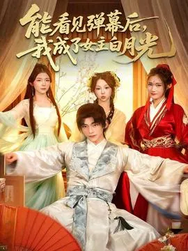能看见弹幕后，我成了女主白月光在线观看