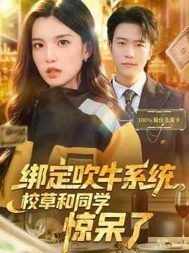 绑定吹牛系统，校草和同学惊呆了在线观看