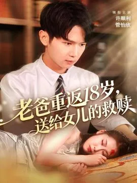 老爸重返18岁，送给女儿的救赎在线观看