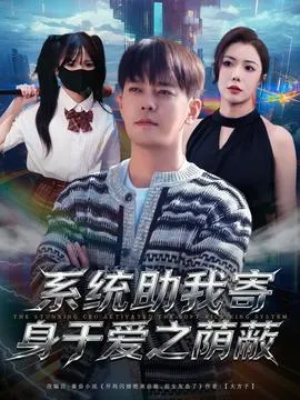 系统助我寄身于爱之荫蔽在线观看