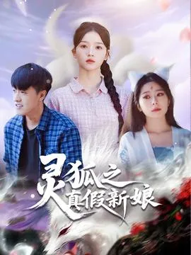 灵狐之真假新娘在线观看