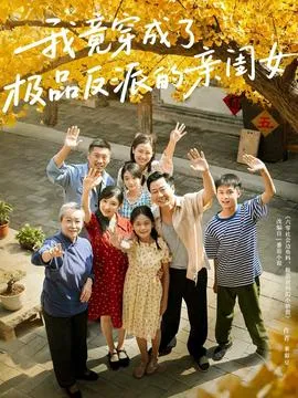 我竟穿成了极品反派的亲闺女在线观看
