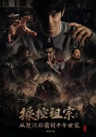 操控祖宗从楚汉称霸创千年世家最强门阀在线观看