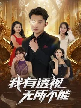 我有透视无所不能在线观看