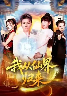 我从仙界归来在线观看