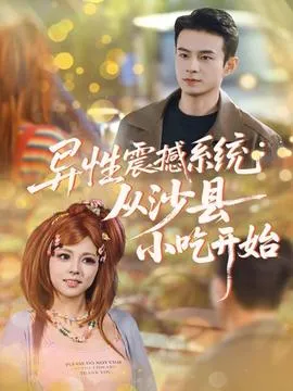 异性震撼系统从沙县小吃开始在线观看