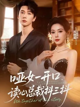 哑女一开口，读心总裁抖三抖在线观看