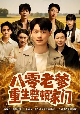 八零老爹重生整顿家门在线观看
