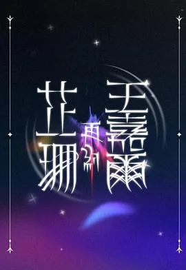 芷珊再约王嘉尔在线观看