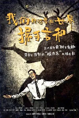 我们终将要和世界握手言和在线观看