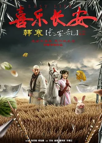 喜乐长安