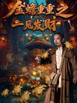金蟾重重之一见发财在线观看