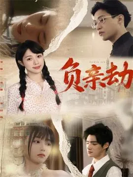 负亲劫在线观看