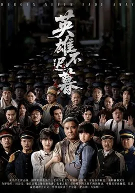 英雄不迟暮在线观看