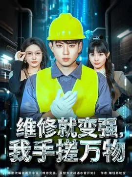 维修就变强，我手搓万物在线观看