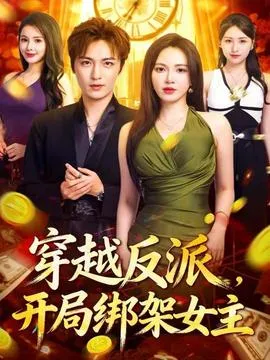 穿越反派，开局绑架女主在线观看