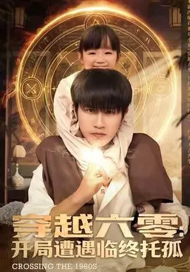 穿越六零：开局遭遇临终托孤在线观看