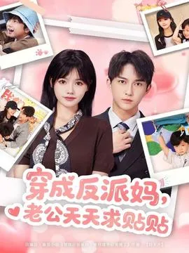 穿成反派妈，老公天天求贴贴在线观看