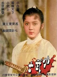 小武士