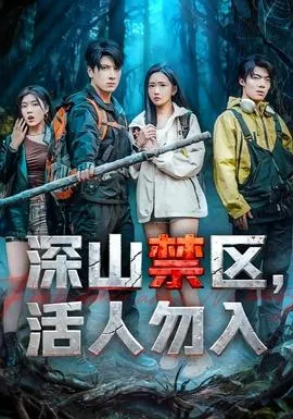 深山禁区活人勿入在线观看